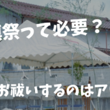 【新築のお祓いって自分でしても大丈夫！？】1000棟建てた経験から徹底解説